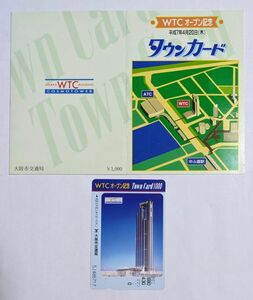 0 【台紙付】大阪市営地下鉄 WTC開業記念 タウンカード 平成7年4月20日