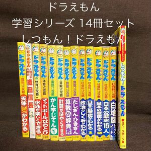 小学館 ドラえもんの学習シリーズ14冊セット 国語 算数 社会 理科 人気本 ドラえもん 人気本 ドラえもん学習シリーズ