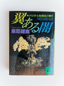 「翼ある闇 メルカトル鮎最後の事件」　麻耶雄嵩