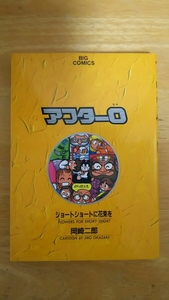 アフター0 第3巻 ショートショートに花束を / 岡崎二郎 / ビッグコミックス