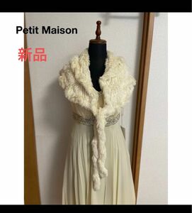 【新品、未使用】【Petit Maison】ラビットファー　ストール　本毛皮