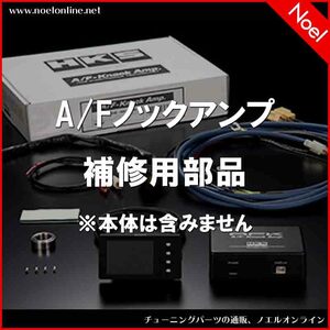 44999-AK001 O2センサーボス+ボルト5ヶセット HKS A/Fノックアンプ補修用部品