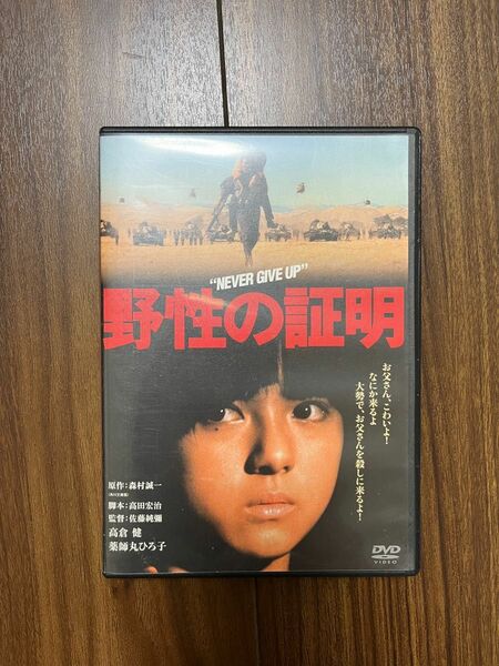 野性の証明 DVD 薬師丸ひろ子