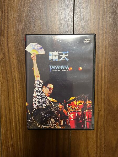 晴天 高中正義 2003 LIVE dvd