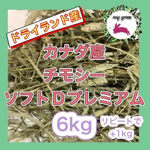 カナダ産チモシーソフトDプレミアム ドライランド産　6kg リピートで+1kg