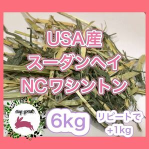 USA産スーダンヘイNCワシントン 6kg リピートで+1kg