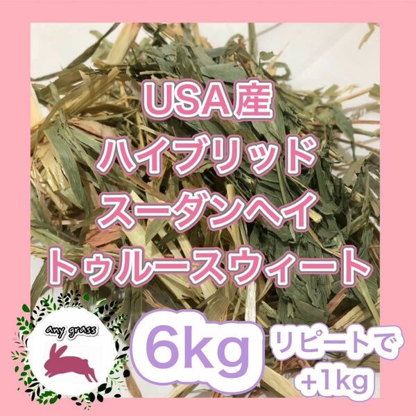 USA産ハイブリッドスーダンヘイトゥルースウィート　6kg リピートで+1kg