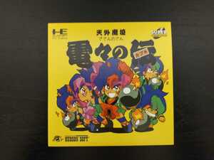 新品未使用 天外魔境 電々の伝 PCエンジン SUPER CD-ROM2 PCE WORKS版