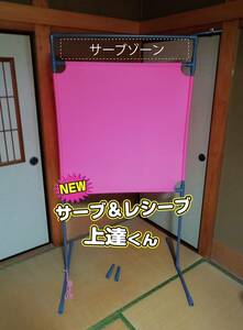 NEW サーブ＆レシーブ上達くん 静かに壁打ち練習　ピンク色　説明書付き