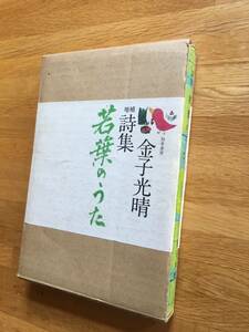 詩集　若葉のうた　増補版　金子光晴　函入　　b108j3