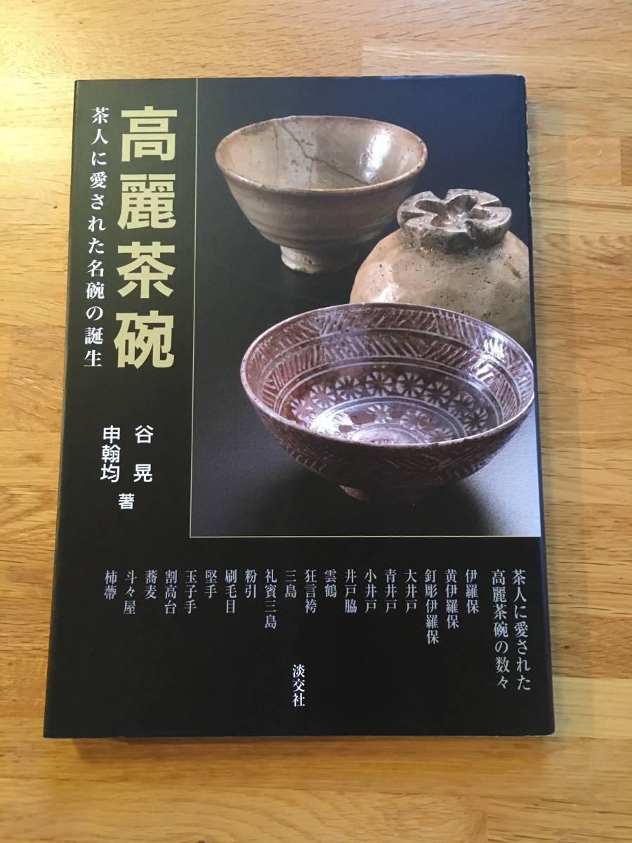 つ6626た 図録 高麗茶碗展 茶道資料館 別冊韓国陶磁窯一覧・地図付