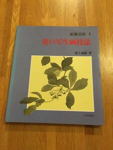 花の写生画技法　浦上義昭　鉛筆淡彩　日貿出版社　b216j3