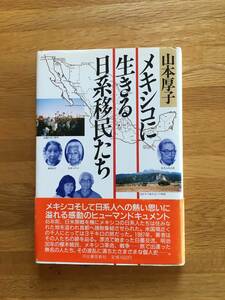 メキシコに生きる日系移民たち　山本厚子　河出書房新社　b126j3