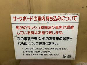 江ノ島電鉄 駅看板 サーフボード車内持ち込みについて　江ノ電