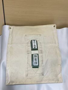 江ノ島電鉄 稲村ヶ崎 旅客課 作業袋（輸送袋）江ノ電