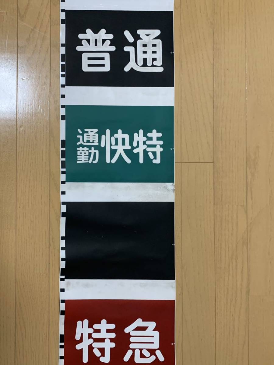 種別幕の値段と価格推移は？｜23件の売買データから種別幕の価値が