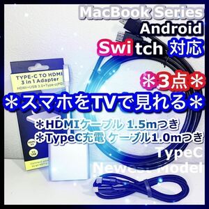 1.5m 3点 HDMI ケーブル Type-C 変換アダプタswitch スイッチ スマホテレビ スマホ iPadPro タイプC GALAXY YouTube プロジェクター テレビ