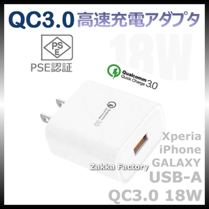 白 18W 急速充電器 ACアダプター コンセント QC3.0 対応：Experia Galaxy iPhone 14 13 12 11 X iPad iPadPro Macbook Pro