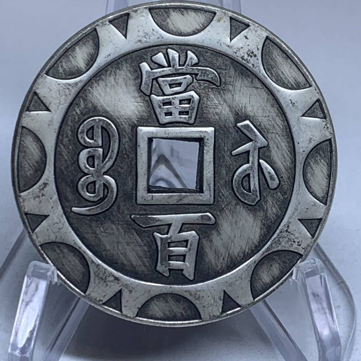 愛用 2025年最新】Yahoo!オークション -中国 縁起物(硬貨)の中古品 コレクション