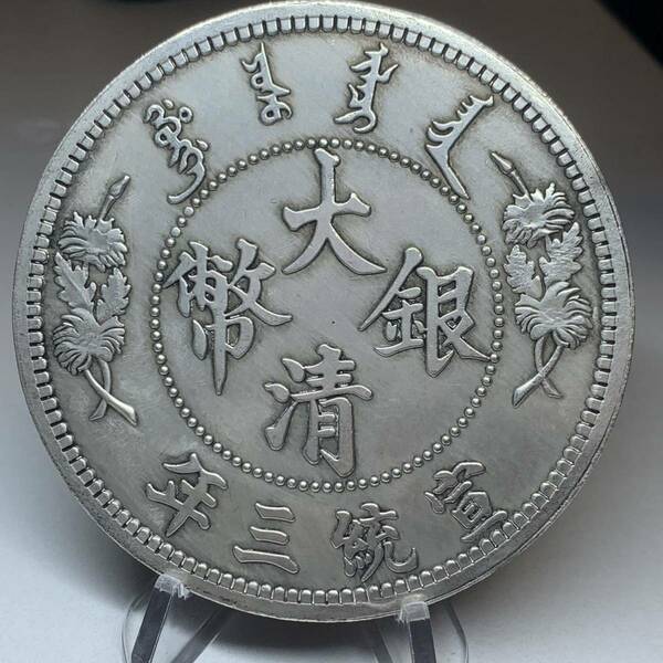 WX1184中国記念メダル 大清銀幣 宣統三年 拾圓 龍紋 外国硬貨 貿易銀 海外古銭 コレクションコイン 貨幣 重さ約143g
