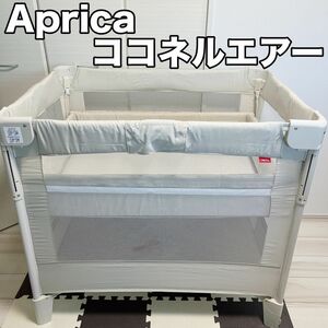 【極美品】Aprica アップリカ ココネルエアー COCONEL AIR ベビーベッド 人気カラー 66046