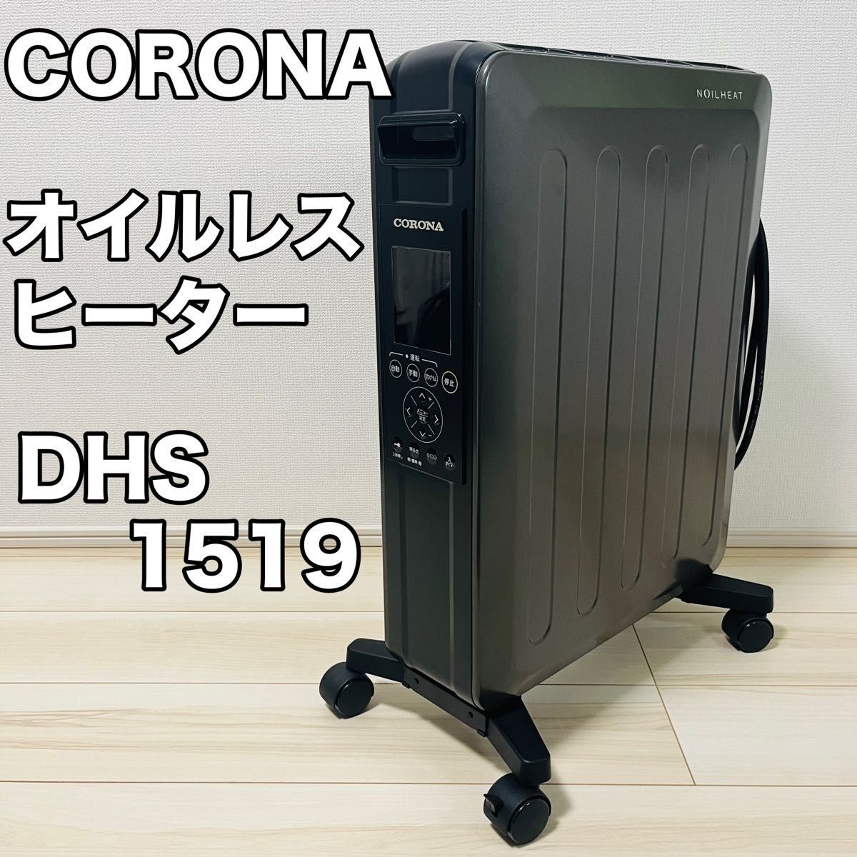 コロナ ノイルヒート DHS-1519 オークション比較 - 価格.com