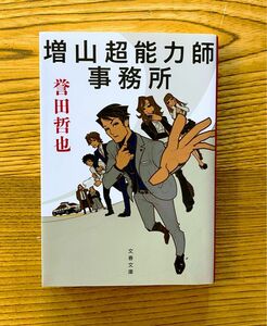 増山超能力師事務所　誉田哲也