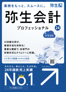 弥生会計24 プロフェッショナル　サポート無料キャンペーン付き