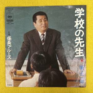 【坂上二郎】学校の先生/係長ブルース★7インチ ep レコード 45s★昭和レトロ