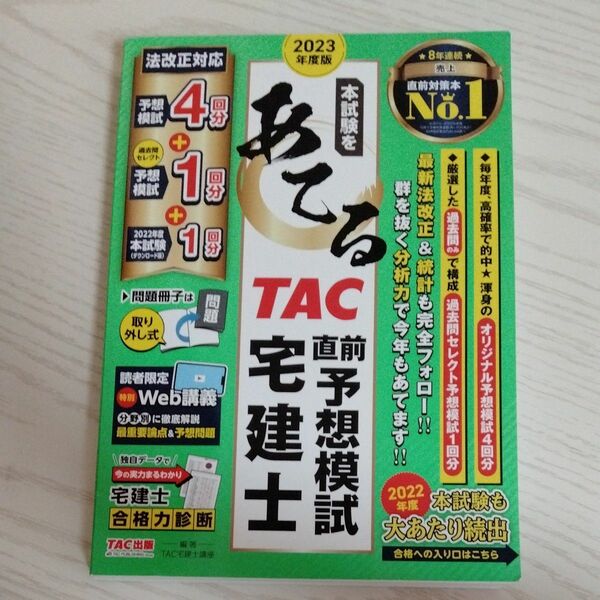 本試験をあてるＴＡＣ直前予想模試宅建士　２０２３年度版 ＴＡＣ株式会社（宅建士講座）／編著