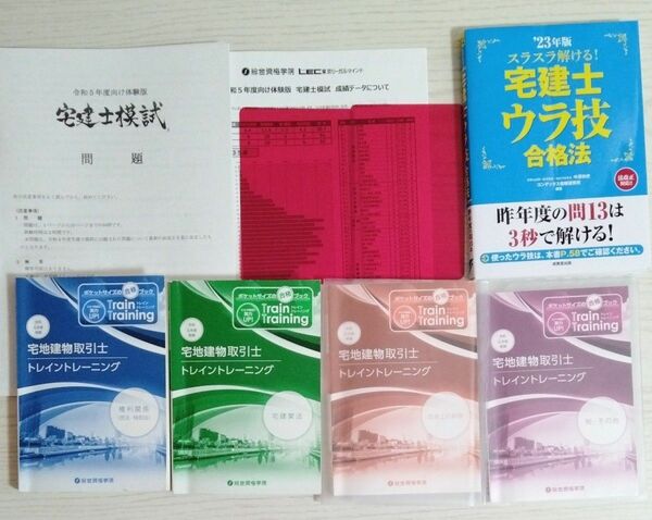 ★受験日まであと半年★令和4年度宅建 総合資格トレイントレーニングと体験版宅建士模試問題＆解答セット