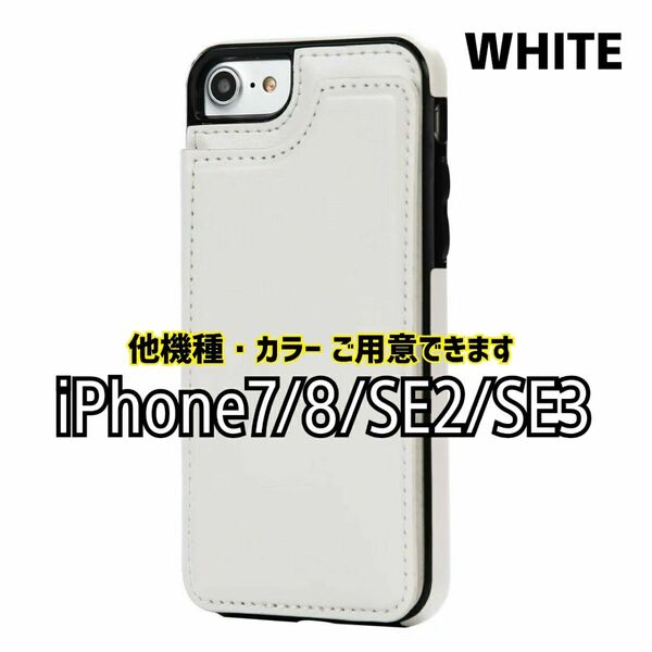iPhone7 iPhone8 iPhoneSE2 第2世代 SE3 白 ホワイト レザー レトロ スマホケース iPhone
