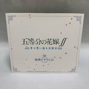 五等分の花嫁∬～夏の思い出も五等分～ 限定版同梱特典 ドラマCDのみ