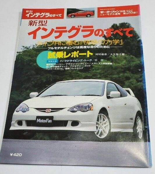 モーターファン別冊ニューモデル速報 ホンダ 新型インテグラのすべて