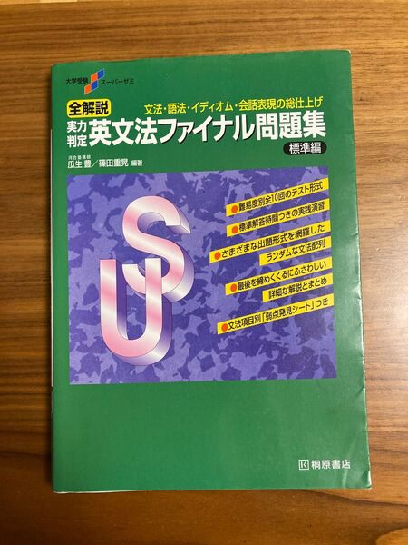 全解説実力判定英文法ファイナル問題集