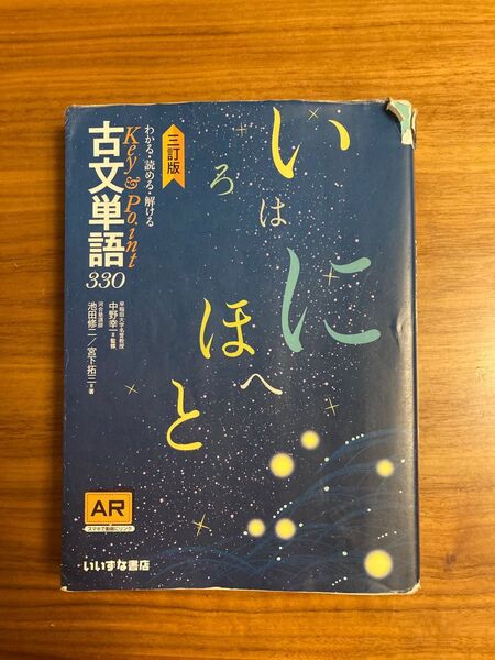 わかる・読める・解けるKey & Point古文単語330