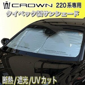 ☆CROWN☆220クラウン用 タイベック製サンシェード/220クラウン 220系 CROWN ARS220 AZSH20 AZSH21 GWS224