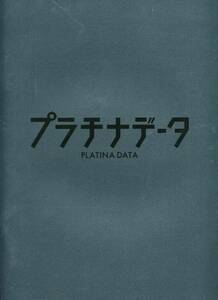 映画『プラチナデータ』パンフ★二宮和也/豊川悦司/鈴木保奈美/生瀬勝久/杏/水原希子★パンフレット aoaoya