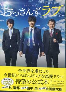 帯付初版本! おっさんずラブ 公式ブック★田中圭 林遣都 吉田鋼太郎★ロケ地ガイド インタビュー★aoaoya