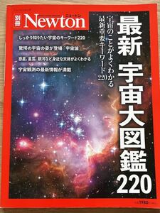 最新 宇宙大図鑑220 (ニュートン別冊)