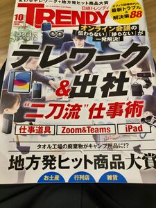 日経トレンディTRENDY 2023年10月号 テレワーク&出社 二刀流仕事術　地方発ヒット商品対象　シェア争奪ヒット