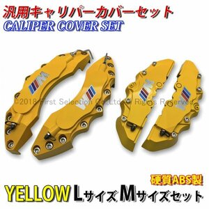 ◇///Mカラー◆汎用高品質キャリパーカバーL/Mサイズ(黄)/BMW F20 F21 F22 F23 F45 F30 F31 F34 F32 F33 F10 F11 F48 F25 F26 F15 F16