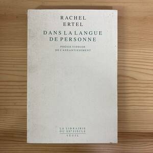 【仏語洋書】DANS LA LANGUE DE PERSONNE / Rachel Ertel（著）