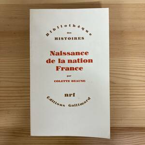 【仏語洋書】Naissance de la nation France / コレット・ボーヌ Colette Beaune（著）【フランス史】