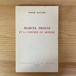 【仏語洋書】MARCEL PROUST ET LA THEORIE DU MODELE / Roger Paultre（著）【マルセル・プルースト】