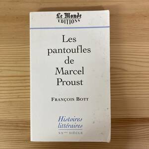 【仏語洋書】Les pantoufles de Marcel Proust / Francois Bott（著）【マルセル・プルースト】