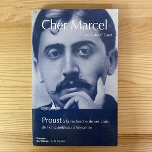 【仏語洋書】Cher Marcel / Claude Cajat（著）【マルセル・プルースト】