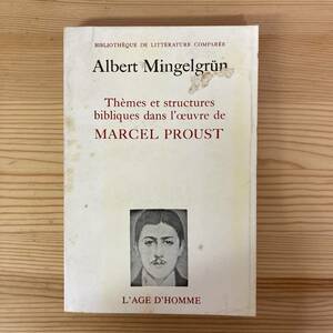 【仏語洋書】マルセル・プルーストの作品における聖書のテーマと構造 / Albert Mingelgrun（著）