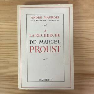 【仏語洋書】プルーストを求めて A LA RECHERCHE DE MARCEL PROUST / アンドレ・モーロワ Andre Maurois（著）