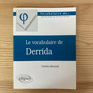 【仏語洋書】Le Vocabulaire de Derrida / Charles Ramond（著）【ジャック・デリダ】